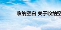 收纳空白 关于收纳空白的介绍