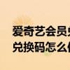 爱奇艺会员兑换码怎么使用兑换 爱奇艺会员兑换码怎么使用