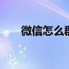 微信怎么群发消息 微信如何群发消息