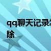 qq聊天记录怎么删除成员 qq聊天记录怎么删除