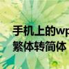 手机上的wps繁体转简体图片解说 手机wps繁体转简体