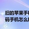 旧的苹果手机密码忘了怎么解锁 苹果忘记密码手机怎么解锁