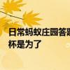 日常蚂蚁庄园答题：支付宝蚂蚁庄园一般喝葡萄酒前摇晃酒杯是为了