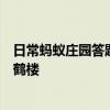 日常蚂蚁庄园答题：先天下之忧而忧是为纪念岳阳楼还是黄鹤楼