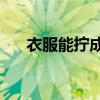 衣服能拧成绝缘绳 衣服可以绝缘电吗?