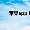 苹果app id怎么注销 苹果如何注销id