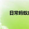 日常蚂蚁庄园答题：蚂蚁庄园黄鹤楼