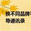 换不同品牌手机怎样导通讯录 换新手机怎么导通讯录