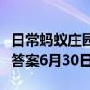 日常蚂蚁庄园答题：支付宝蚂蚁庄园今日答题答案6月30日
