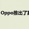 Oppo推出了其最新的智能手机OppoA954G