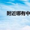 附近哪有中国银行啊 附近哪有中国银行