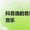 抖音选的音乐怎么出歌词 抖音怎么选自己的音乐