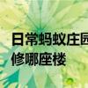 日常蚂蚁庄园答题：先天下之忧而忧是纪念重修哪座楼