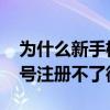 为什么新手机号注册不了微信 为什么新手机号注册不了微信