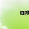 咖啡机原理图 咖啡机原理