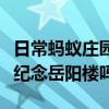 日常蚂蚁庄园答题：支付宝先天下之忧而忧是纪念岳阳楼吗