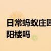 日常蚂蚁庄园答题：先天下之忧而忧是纪念岳阳楼吗