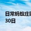 日常蚂蚁庄园答题：支付宝小鸡今日答题6月30日