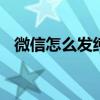微信怎么发纯文字状态 微信怎么发纯文字