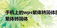 手机上的wps繁体转简体图片解说 手机wps繁体转简体