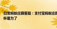 日常蚂蚁庄园答题:支付宝蚂蚁庄园一般喝葡萄酒前摇晃酒杯是为了