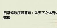 日常蚂蚁庄园答题:先天下之忧而忧是为纪念岳阳楼还是黄鹤楼