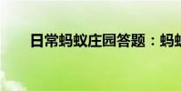 日常蚂蚁庄园答题:蚂蚁庄园黄鹤楼