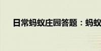 日常蚂蚁庄园答题:蚂蚁庄园补充水分