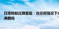 日常蚂蚁庄园答题:在任何情况下水都必须烧到100℃才会沸腾吗