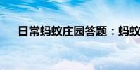日常蚂蚁庄园答题:蚂蚁庄园喝葡萄酒