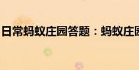 日常蚂蚁庄园答题:蚂蚁庄园先天下之忧而忧