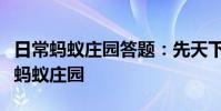 日常蚂蚁庄园答题:先天下之忧而忧是为纪念蚂蚁庄园