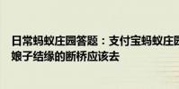 日常蚂蚁庄园答题:支付宝蚂蚁庄园想看看传说中许仙和白娘子结缘的断桥应该去