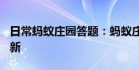 日常蚂蚁庄园答题:蚂蚁庄园6月30日答案最新