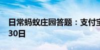 日常蚂蚁庄园答题:支付宝小鸡今日答题6月30日