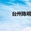 台州陈明月 关于台州陈明月的介绍
