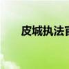 皮城执法官打野天赋 皮城执法官打野