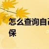 怎么查询自己的社保卡号 怎么查询自己的社保