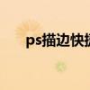 ps描边快捷键工具介绍 ps描边快捷键
