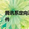 腾讯系定向流量包范围 腾讯流量包括哪些软件