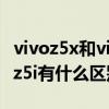 vivoz5x和vivoz5i外形一样不 vivoz5和vivoz5i有什么区别