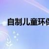 自制儿童环保服装图片 自制环保服装图片