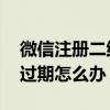 微信注册二维码过期怎么办 微信注册二维码过期怎么办