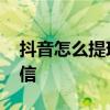 抖音怎么提现到微信里面 抖音怎么提现到微信