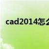 cad2014怎么激活方便 cad2014怎么激活