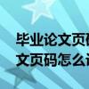 毕业论文页码怎么设置从第三页开始 毕业论文页码怎么设置