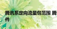 腾讯系定向流量包范围 腾讯流量包括哪些软件