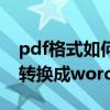 pdf格式如何转换成word格式 pdf格式如何转换成word