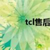 tcl售后上门费和检修费 tcl售后