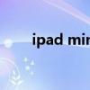 ipad mini怎么用 ipad mini怎么用
